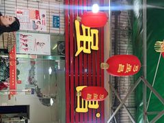 门面-弓虽昌焖烧鸡(大竹林店)