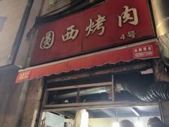 -圆西烤肉(园西路店)