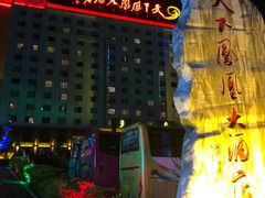 -天下凤凰大酒店