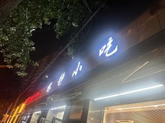 -林静小吃(复兴路店)