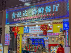 -鑫鸿达·海鲜闽菜热炒小馆(中山路店)