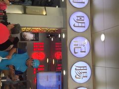 -西关明记肠粉(荔枝湾店)