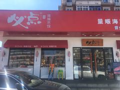 -必点海鲜·鲅鱼水饺(鞍山西道店)
