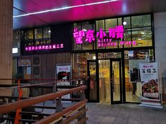 门面-望京小腰(北京总店)