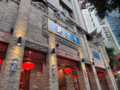 -龙抄手(春熙路总店)