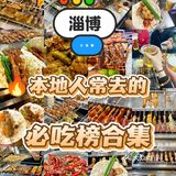 淄博烧烤‖必吃榜合集清单