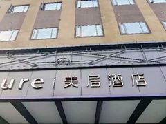 -全季酒店(成都金牛万达店)