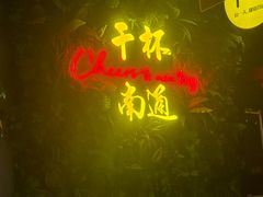 -本色.小马哥烧烤(五一路总店)