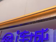门面-乔哥铭洋海鲜自助(皇城恒隆广场店)