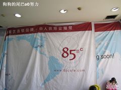 门面（即将开业）-85度C(南京中山南店)