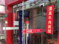 门面-旺泉餐饮店·清真牛肉面馆