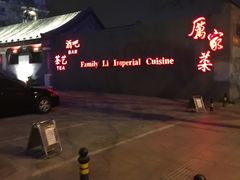-厉家菜(金宝街店)