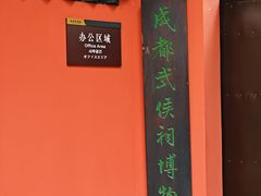 -成都武侯祠博物馆