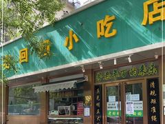门面-老回回烩面馆(左家庄店)