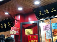 门面-二斗栗子(西湖道店)