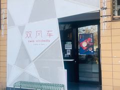 -双风车咖啡馆 Twin Windmills(六道口店)