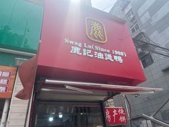 -鹿记油烫鸭(大坝头店)