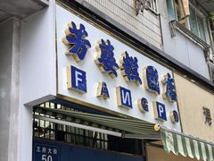 -芳婆糕团店(王府大街店)