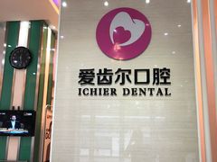 -爱齿尔口腔美学种植中心(永清院)