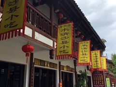 iphone_upload_pic-沙县小吃文化城