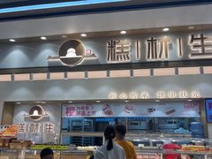 -糕材生(龙湖北京大兴天街店)
