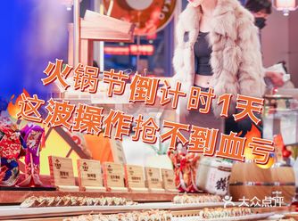 火锅节倒计时1天狂欢不要错过哦