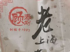 -老上海葱油饼(黄河路店)