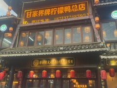 -甘家界柠檬鸭店(高峰林场店)