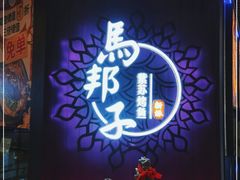 -马邦子·紫苏烤鱼(恒隆广场店)