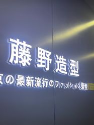 -藤野造型烫发染发