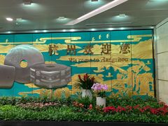 -杭州萧山国际机场