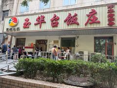-玉华台饭庄(裕中西里小区店)