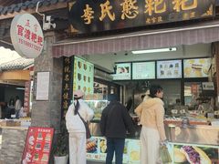 -李氏憨粑粑(官渡古镇店)