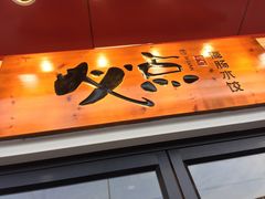 门面-必点海鲜·鲅鱼水饺(鞍山西道店)