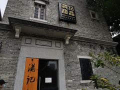 门面-满记甜品(岭南新天地店)