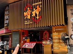 -啫神·广州地标美食(北京路店)