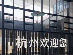 -杭州萧山国际机场