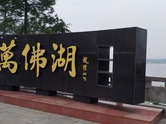 -万佛湖风景区
