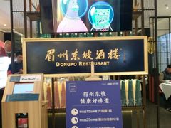 -眉州东坡·熊猫主题餐厅(枫蓝店)