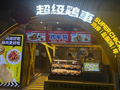 -超级鸡车(曹杨路店)