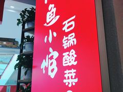 -周鱼小馆石锅酸菜鱼(活力汇店)