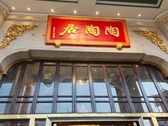 -陶陶居酒家(第十甫路总店)