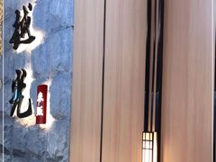 -越光米贩精致料理餐厅(金鹰店)