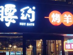 门面-腰子哥烤串(石佛营炫特店)
