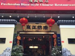 -福照楼汽锅鸡·云南菜(护国路店)