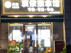 -衷依推拿馆·盲人推拿·艾灸·SPA(新乐中街店)
