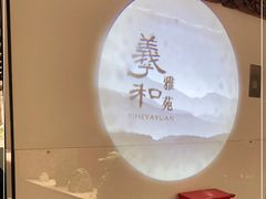 -羲和雅苑•北京烤鸭(国贸商城店)