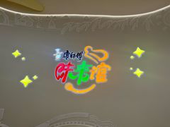 -康师傅味来馆