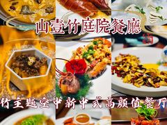 -山壹竹庭院餐厅