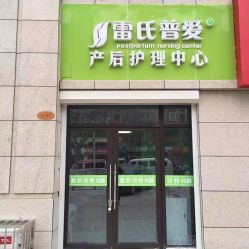 -雷氏普爱产后恢复中心(鼓楼区店)